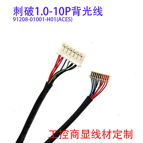 刺破10P背光线G121XCE-L02/L03 LED屏线ACES91208 G104X1-L03/L04