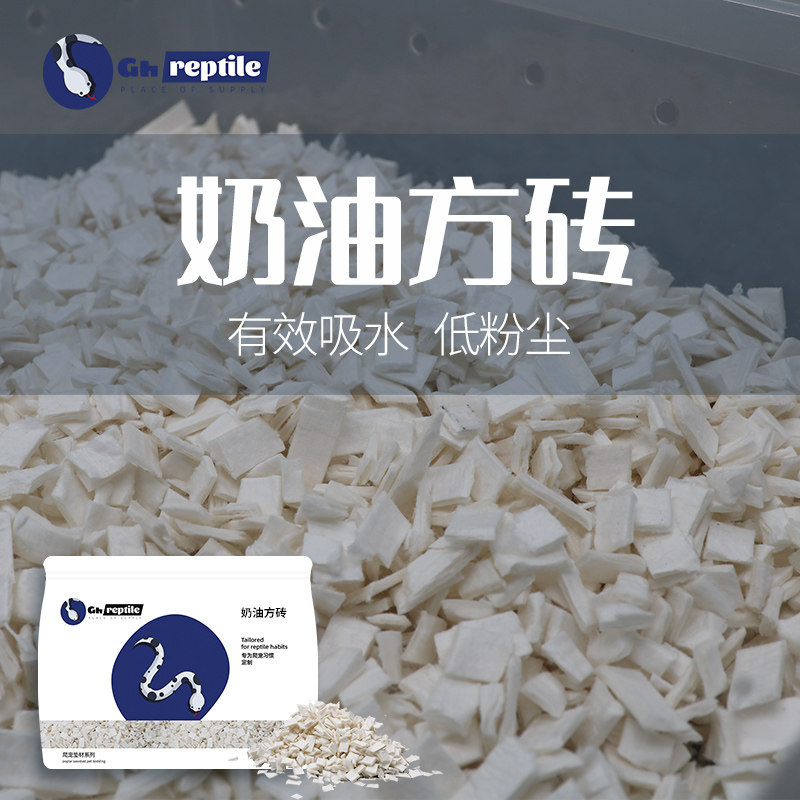 Gh爬宠奶块方砖颗粒宠物蛇豆腐块纸棉奶块饲养箱垫料保湿除臭垫材