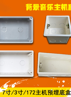 背景音乐主机207底盒U10系列172底盒86加深h8底盒bm206 A7A10