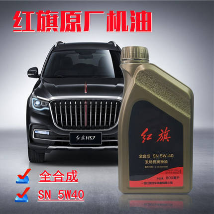 适配一汽红旗H5H7HQ300盛世原装全合成发动机润滑油5W40汽油机油