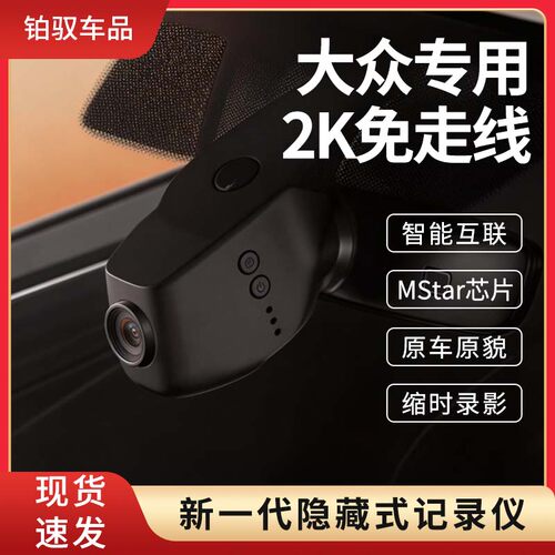 迈卡盾1440P大众专车专用行车记录仪免接线2K 4G远程单录