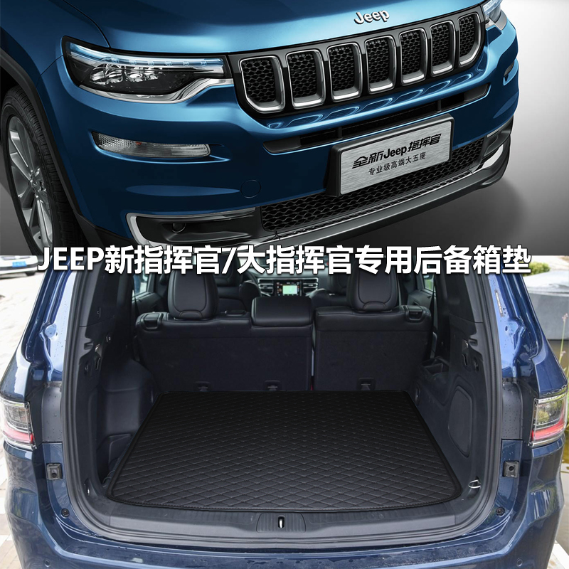 适用于jeep大指挥官后备箱垫 JEEP指挥官 七座厢 grand commander