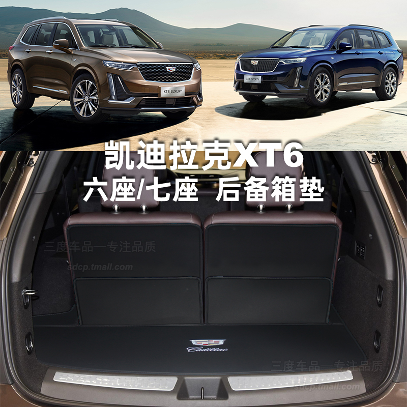 适用于凯迪拉克XT6后备箱垫 SUV三排6座7座后尾厢垫 xt6专用折叠