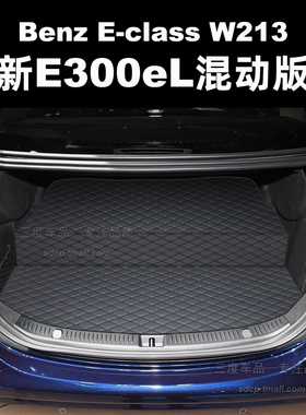 适用奔驰e350el后备箱垫 e300混动 e300 e260 e300el 尾厢垫 w213