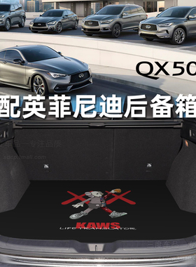 适用于英菲尼迪qx50后备箱垫 q50l ESQ QX70 QX30  EX25 JX35FX37