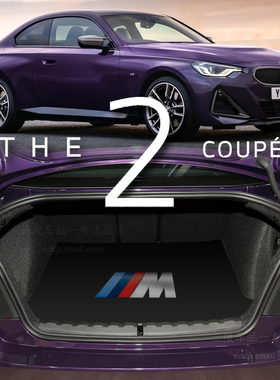 2025款宝马225i后备箱垫双门轿跑coupe 230i 220 m240专用g42 f22