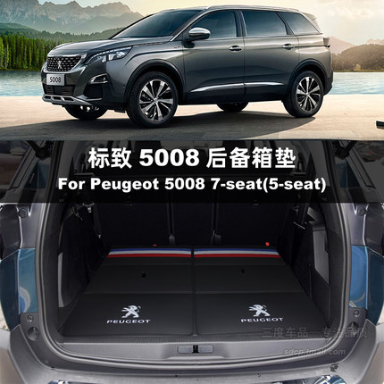 标致5008后备箱垫 19-2025款5008尾厢垫 peugeot 5008 七座折叠款