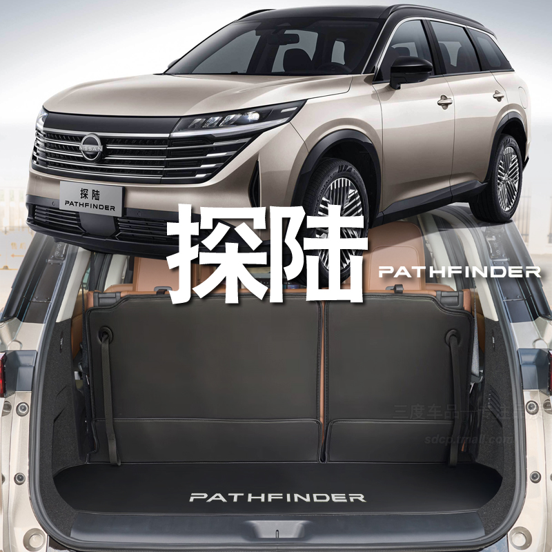 适用于日产探陆后备箱垫pathfinder探陆专用 定制后备箱垫6座七座
