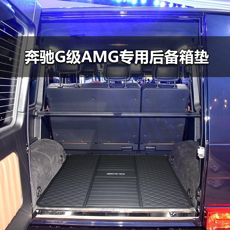 21奔驰g63后备箱垫尾箱垫benz