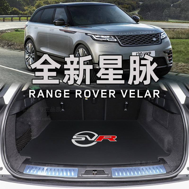 VELAR路虎星脉后备箱垫