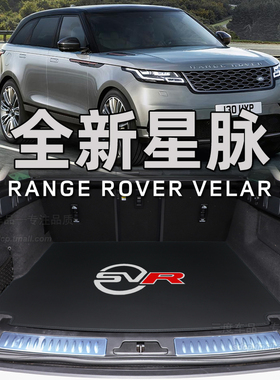2025款路虎星脉后备箱垫 星脉 专用后尾厢垫velar p250 p380 p340