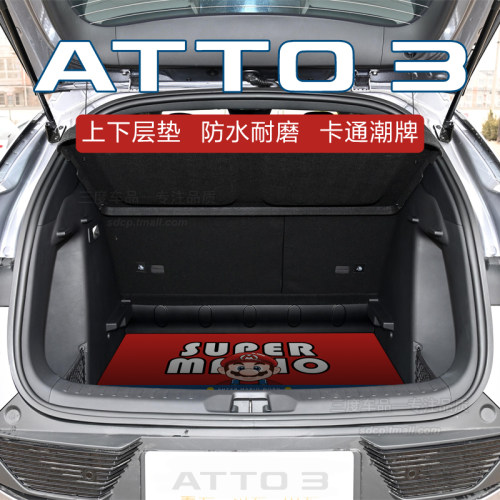 atto3后备箱垫atto2卡通定制byd