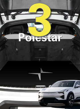适用于极星3后备箱垫 polestar 极星3专用 POLESTAR3定制后备箱垫