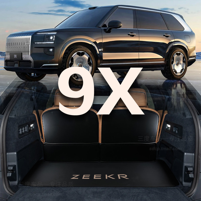 极氪9x后备箱垫专用定制后备箱垫