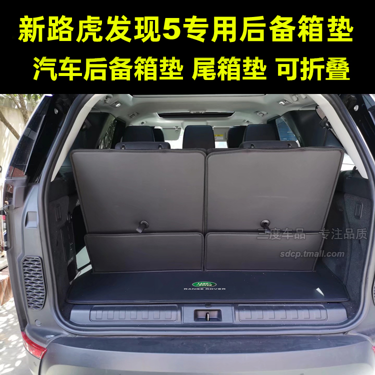 2023发现后备箱垫 路虎发现 新发现 发现5 discovery 七座 大都会