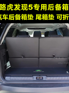 2025发现后备箱垫 路虎发现 新发现 发现5 discovery 七座 大都会
