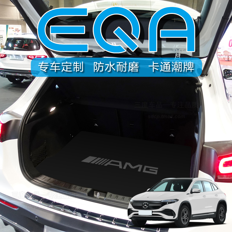 奔驰EQA260专用后备箱垫
