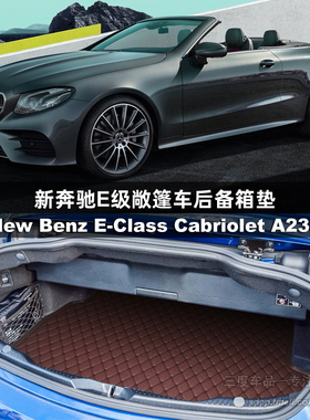 适用奔驰E200敞篷后备箱垫 e300敞篷 e53amg e400 cabriolet a238