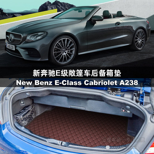 奔驰e200敞蓬后备箱垫e300a238