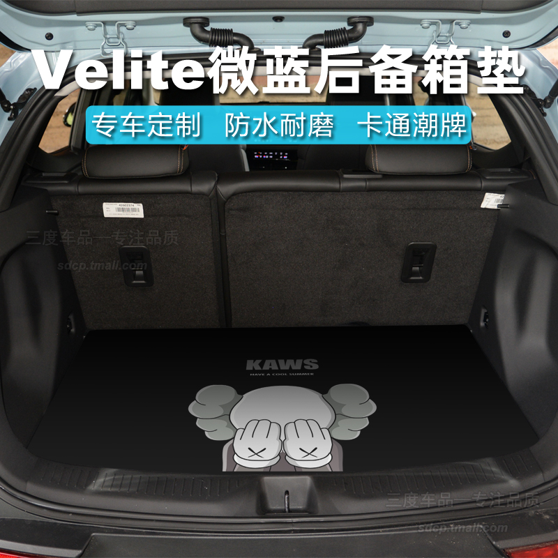后备箱垫卡通微蓝7velite6