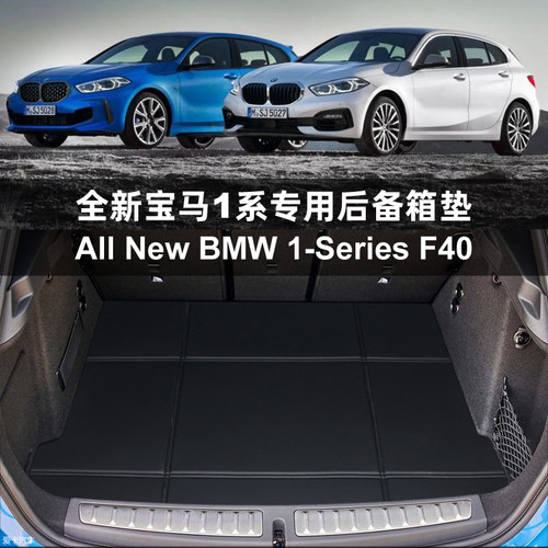 bmwf40f70f20后备箱垫专用