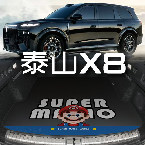 适用于岚图泰山x8后备箱垫 泰山X8 phev 专用 定制后备箱垫卡通ev - 封面