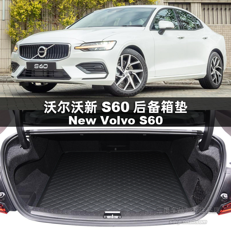 2020款沃尔沃s60后备箱垫 富豪s60尾厢垫 volvo s60 t4 t3 t5右軚