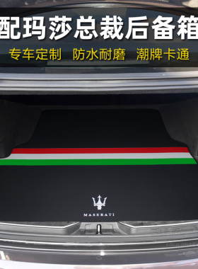 玛莎拉蒂ghibli后备箱垫 maserati quattroporte levante 莱万特