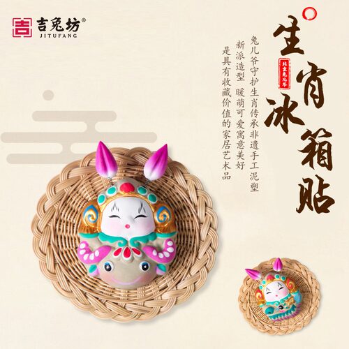 兔爷冰箱贴兔儿爷吉兔坊磁性贴饰
