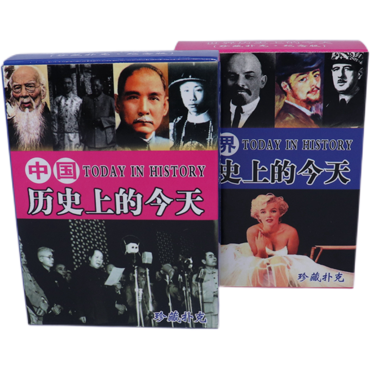 中国历史上的今天扑克牌特色收藏纪念品纸牌益智学习世界人物珍藏