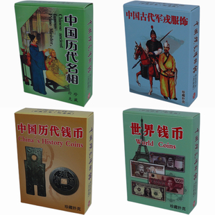 中国历代钱币扑克牌学习欣赏收藏名相古代军戎服饰儿童礼物益智
