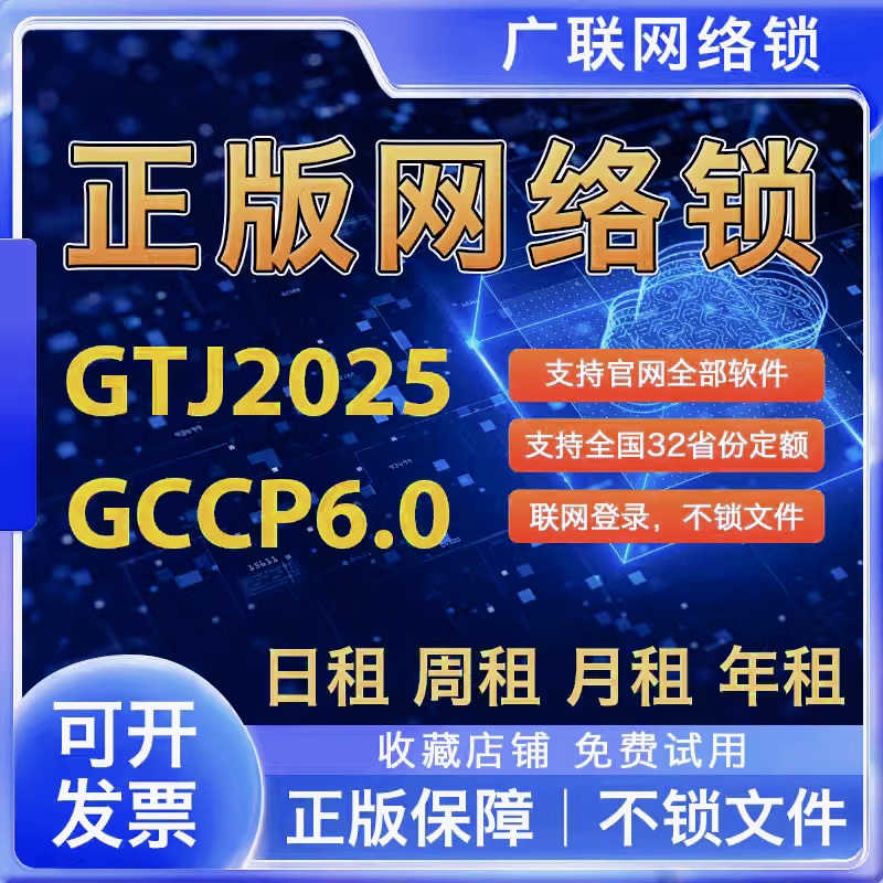 出租正版广系联网云达加密锁网络锁狗GTJ2025土建算量计价GCCP6.0