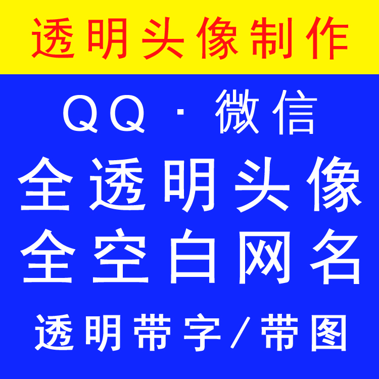 微信空白名设计动态头像和半透明头像全透明头像个性