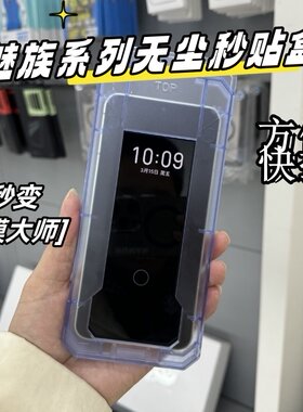 魅族21魅族21pro魅族20魅族20pro无尘秒贴全透明高清钢化膜无尘秒贴盒超大面积