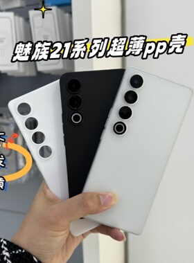 魅族21PRO魅族21魅族21note超薄pp壳轻薄磨砂带侧键波纹超薄pp壳一线机哥