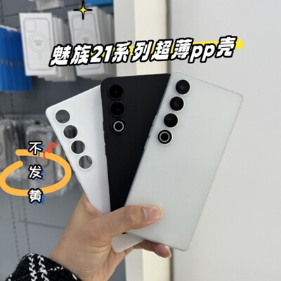 魅族21PRO魅族21魅族21note超薄pp壳轻薄磨砂带侧键波纹超薄pp壳一线机哥