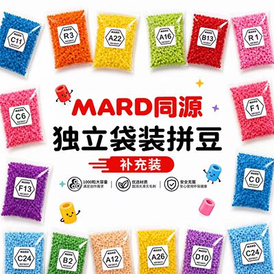 mard家融合豆补充包拼豆221色