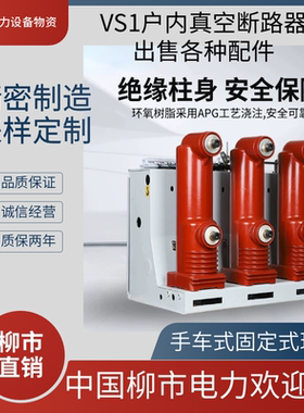 10KV高压真空断路器VS1-12/630A-25KA户内KYN28柜断路器1250A交流