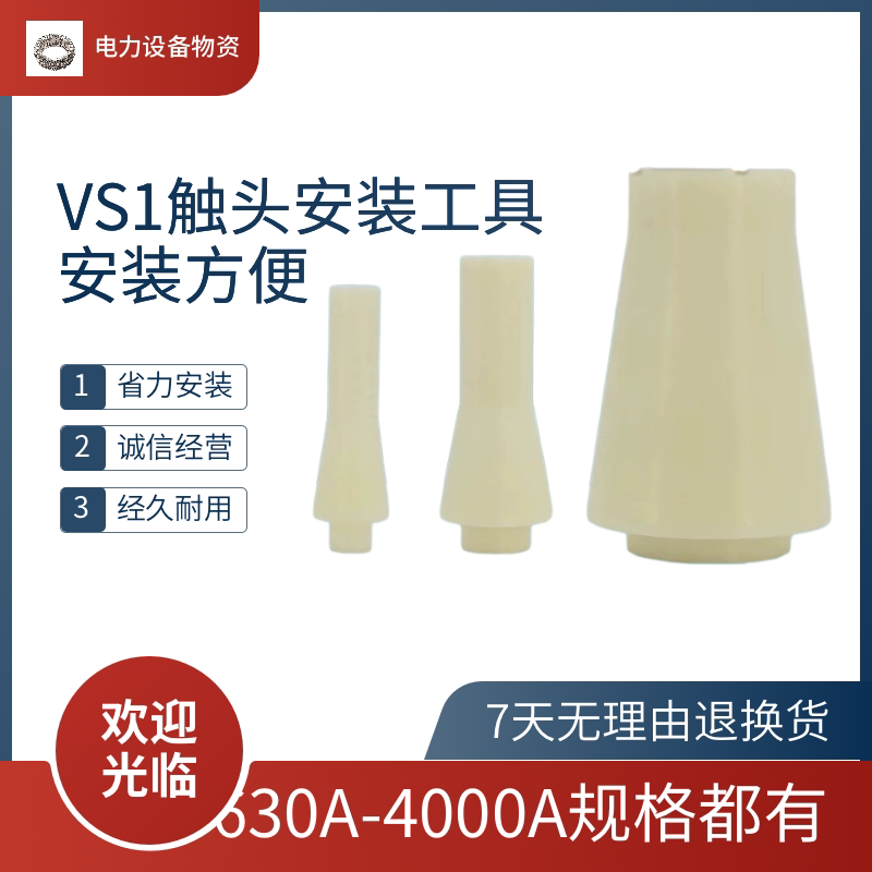 梅花动触头安装工具630A/1250A户内高压真空断路器专用工具可定制