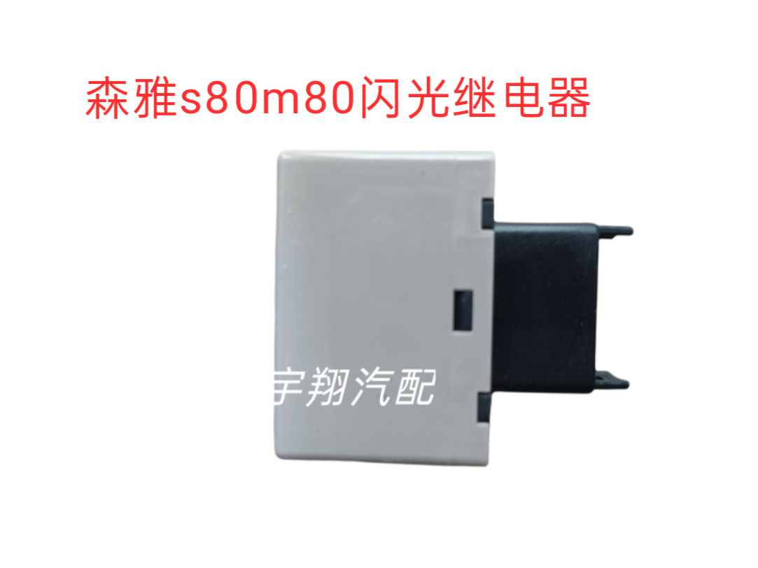 0适用森雅转于森雅发M8大S8 器0 继电器闪光向闪光继电器