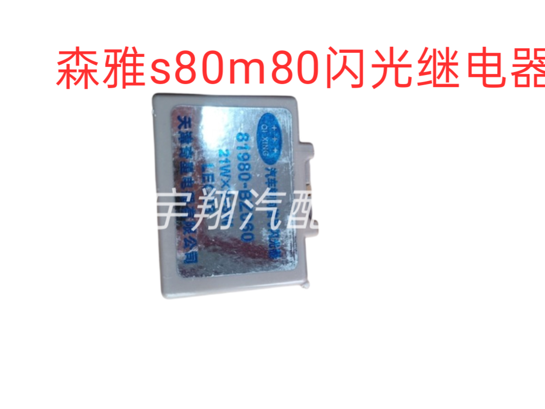 一汽森雅M80S80佳宝T80V80V77夏利N5转向继电器闪光继电器闪光器