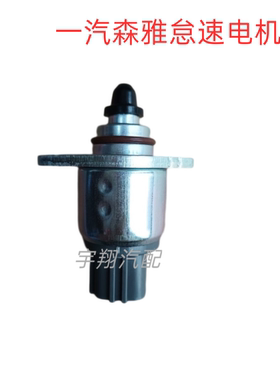 一汽森雅M80S80怠速电机 怠速马达 森雅大发怠速步进电机41559MD