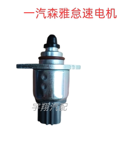 一汽森雅M80S80怠速电机 怠速马达 森雅大发怠速步进电机41559MD