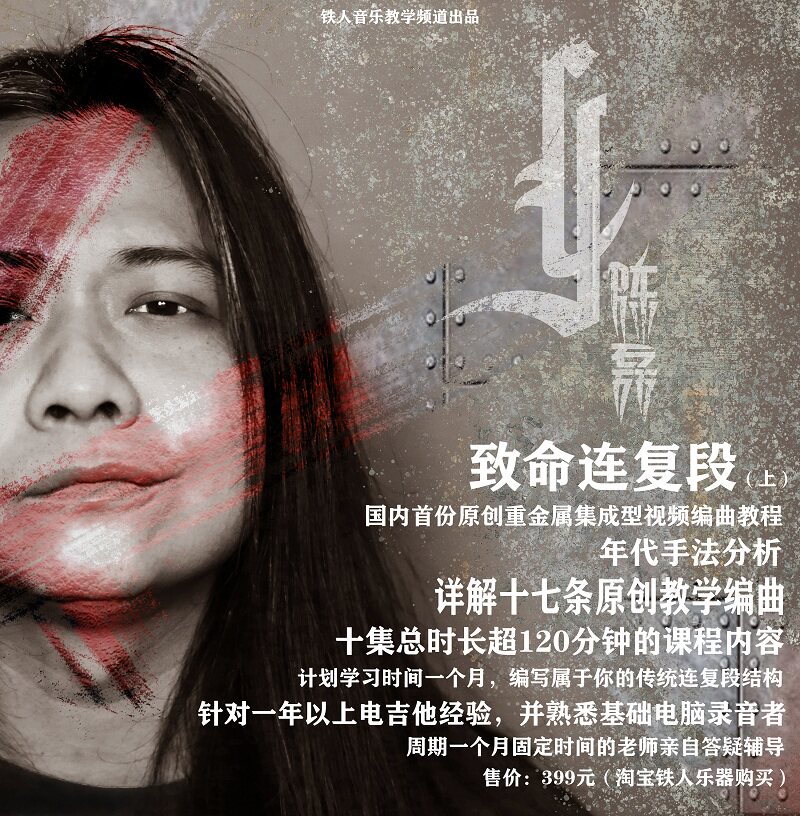 致命连复段(上)-重金属结构编曲视频教程铁人音乐陈磊编著