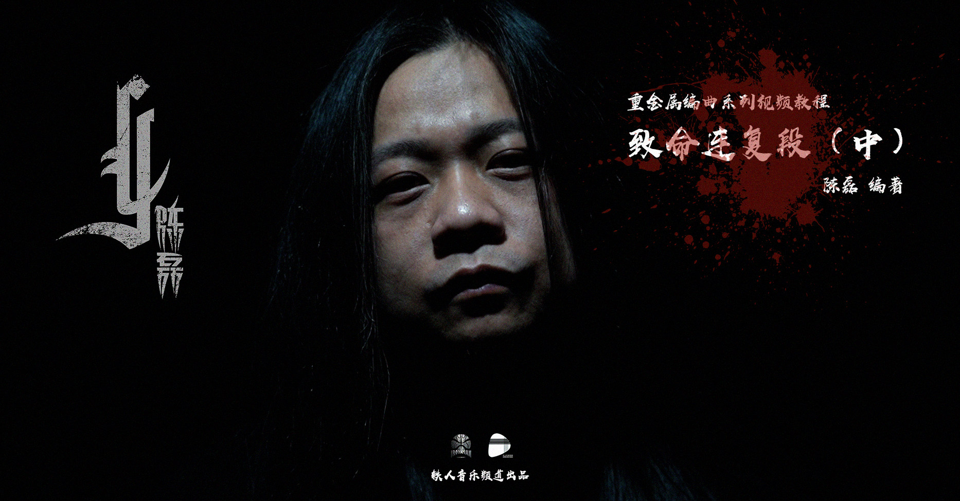 致命连复段(中)-重金属结构编曲视频教程铁人音乐陈磊编著