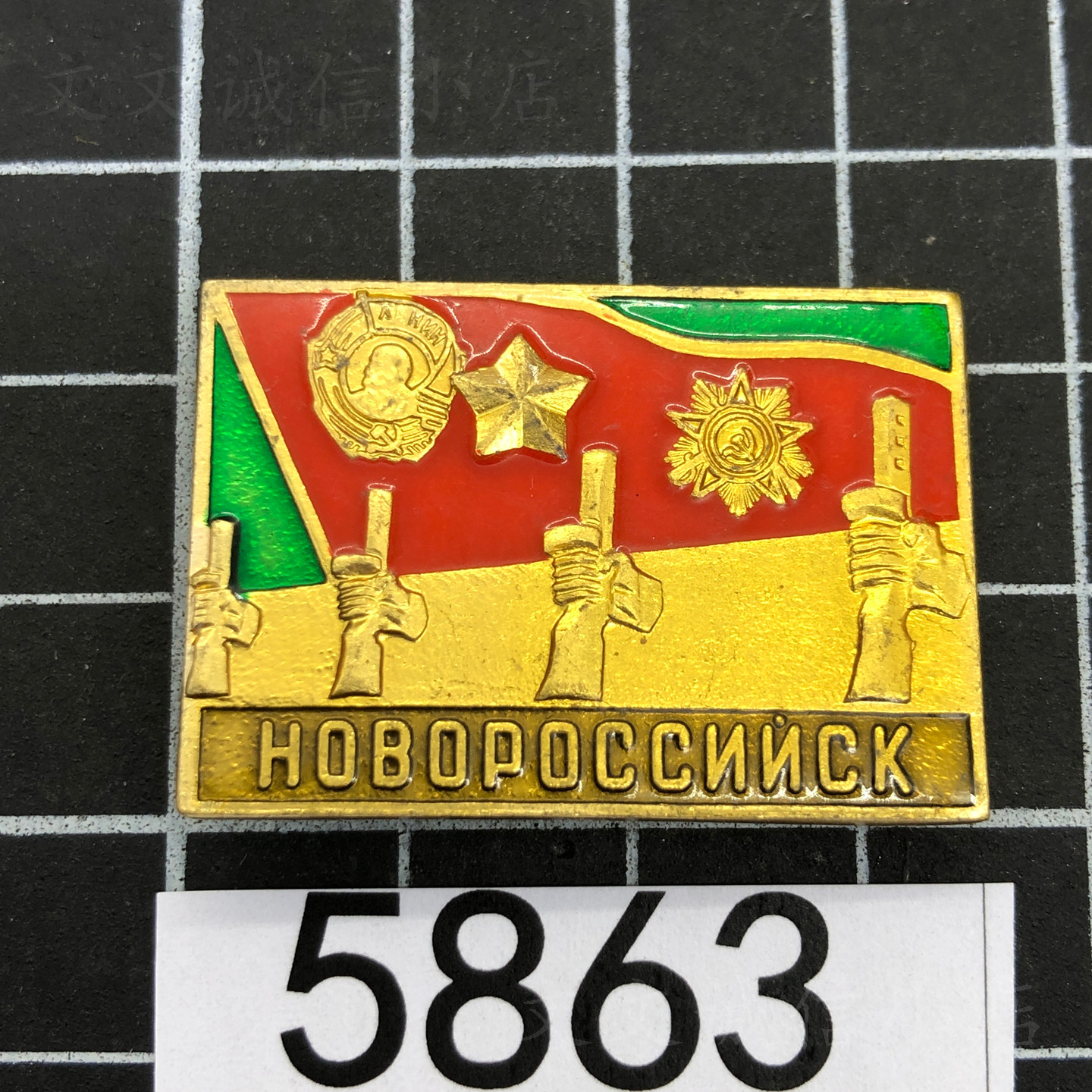 苏联卫国战争二战新罗西斯克奖章铝原品5863