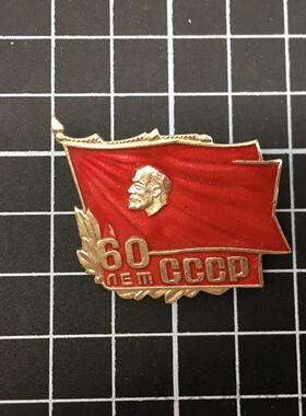 苏联60年列宁红旗奖章铝制原品