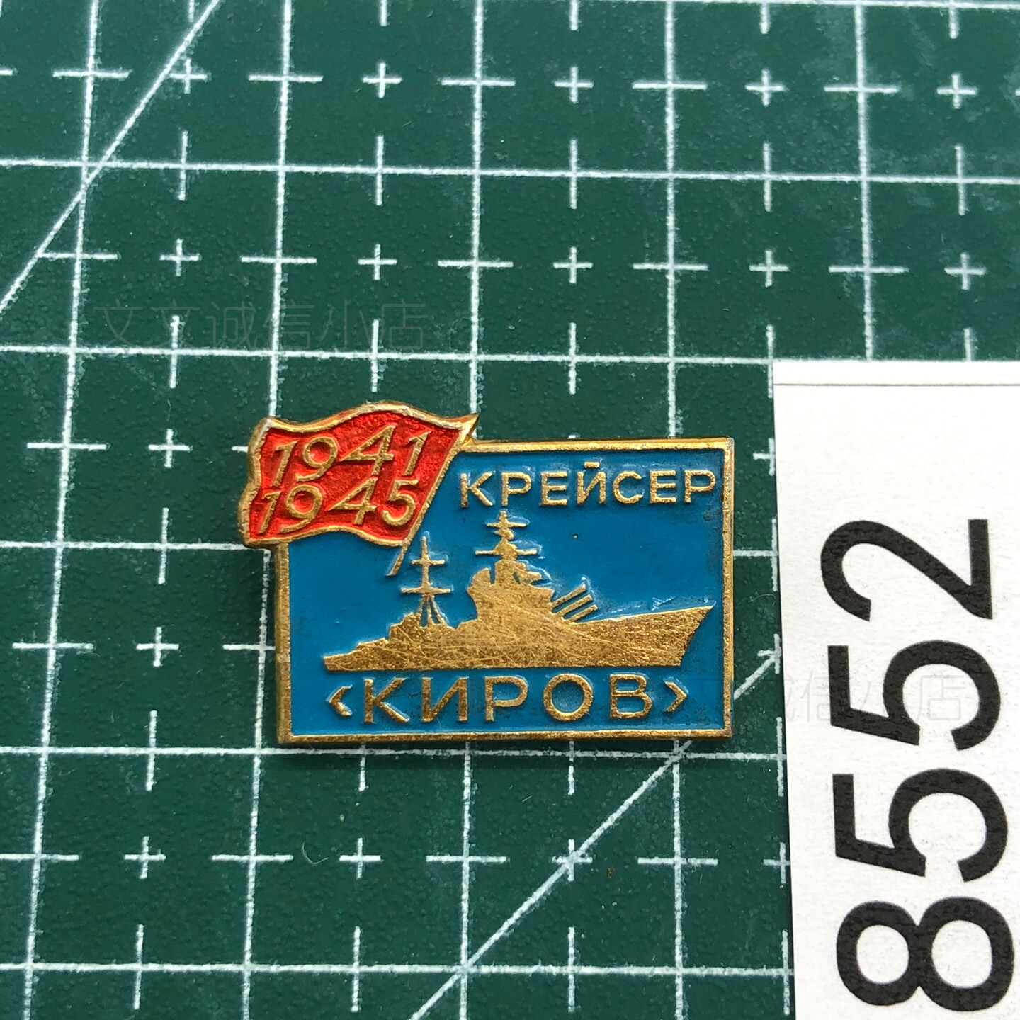 苏联基洛夫号巡洋舰二战胜利纪念章铝小徽章奖章原品老物8552