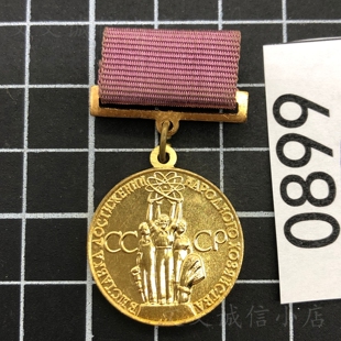 苏联原品保真老物件国民经济成就展铜质奖章纪念章0899