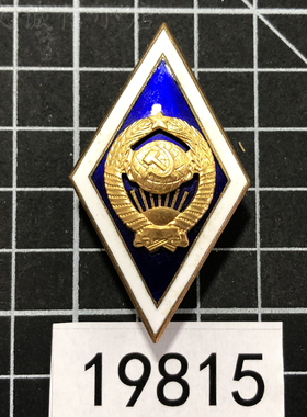 A19815苏联高等国立大学优秀毕业生结业奖章铜珐琅原品保真